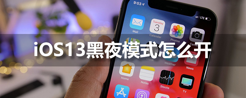 ios13黑夜模式怎么开”
