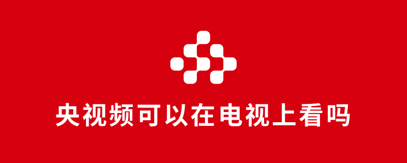 央视频可以在电视上看吗”
