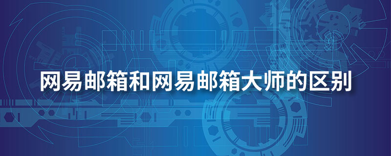 网易邮箱和网易邮箱大师的区别”