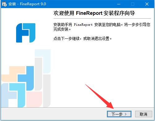 FineReport 9如何免费获取激活码 FineReport 9安装及激活教程”