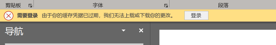 如何解决Office 365套件一直提示“缓存凭据已到期，无法上载或下载你的更改”问题”