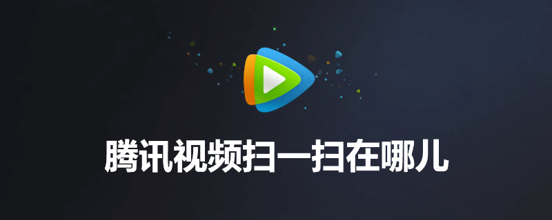 腾讯视频扫一扫在哪儿”