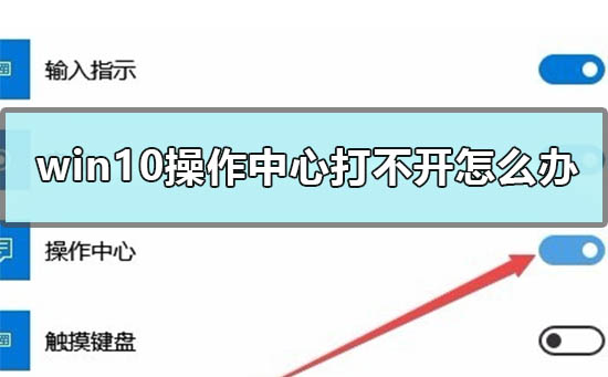 Win10操作中心打不开怎么办？Win10打不开操作中心的解决方法