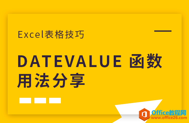 DATEVALUE 函数用法分享”