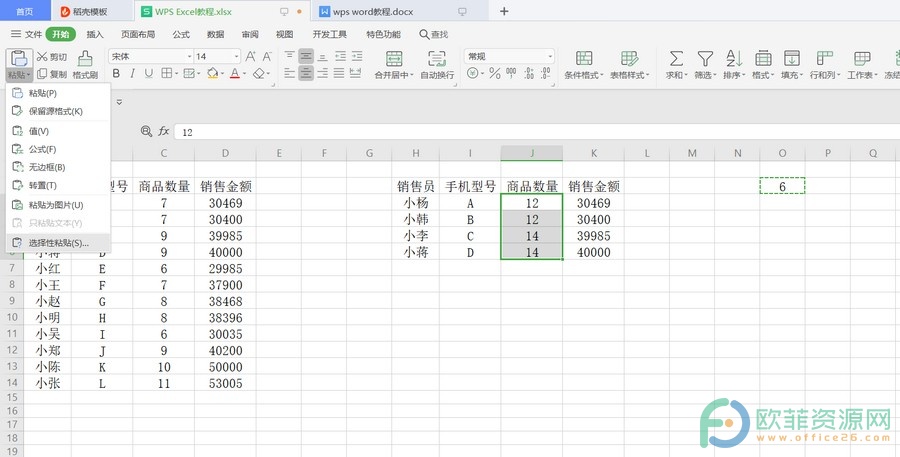 ​电脑版WPS怎么让数据同时进行减运算