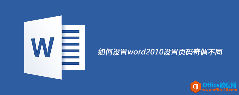 如何设置 word 设置页码奇偶不同