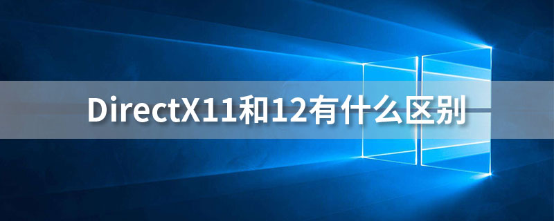 directx11和12有什么区别”