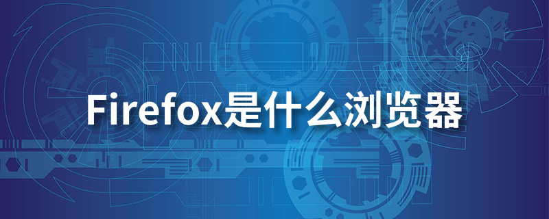 firefox是什么浏览器”