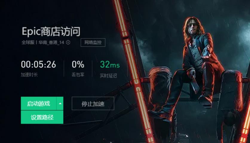 epic平台网络无法连接怎么办？epic平台网络无法连接解决方法”