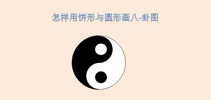 ppt怎么画太极图? ppt利用饼形与圆形画八卦图的技巧”