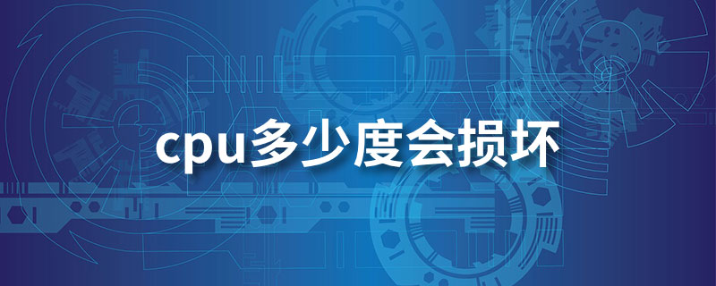 cpu多少度会损坏”