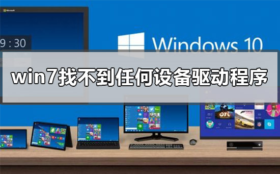 u盘安装win7时找不到任何设备驱动怎么解决？”