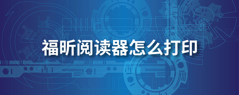 福昕阅读器怎么打印