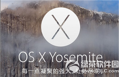 os x yosemite10.10.5怎么样？os x yosemite10.10.5公测版下载地址”