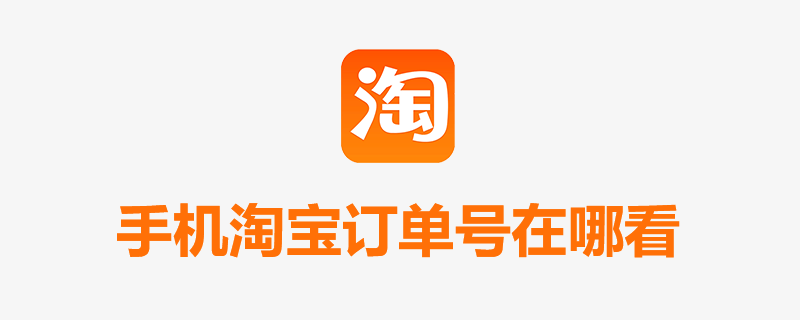 手机淘宝订单号在哪看”