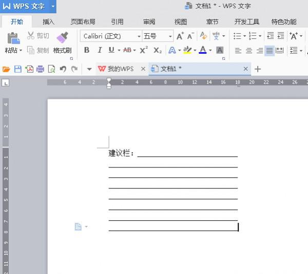 wps2016提示:建议栏如何制作”