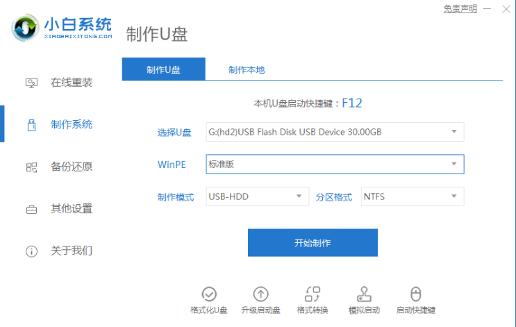 小白一键重装系统制作U盘启动盘详细操作”