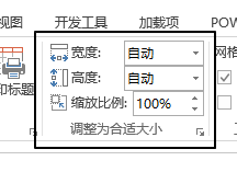 excel页面布局 – 调整为合适大小命令组使用基础教程”