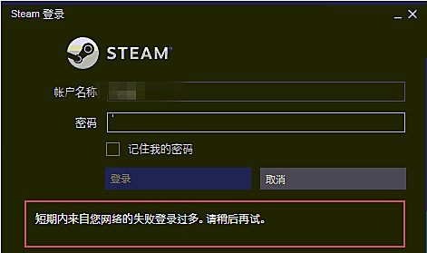 steam短期内来自您网络的失败登录过多怎么办？分享三种解决方法”