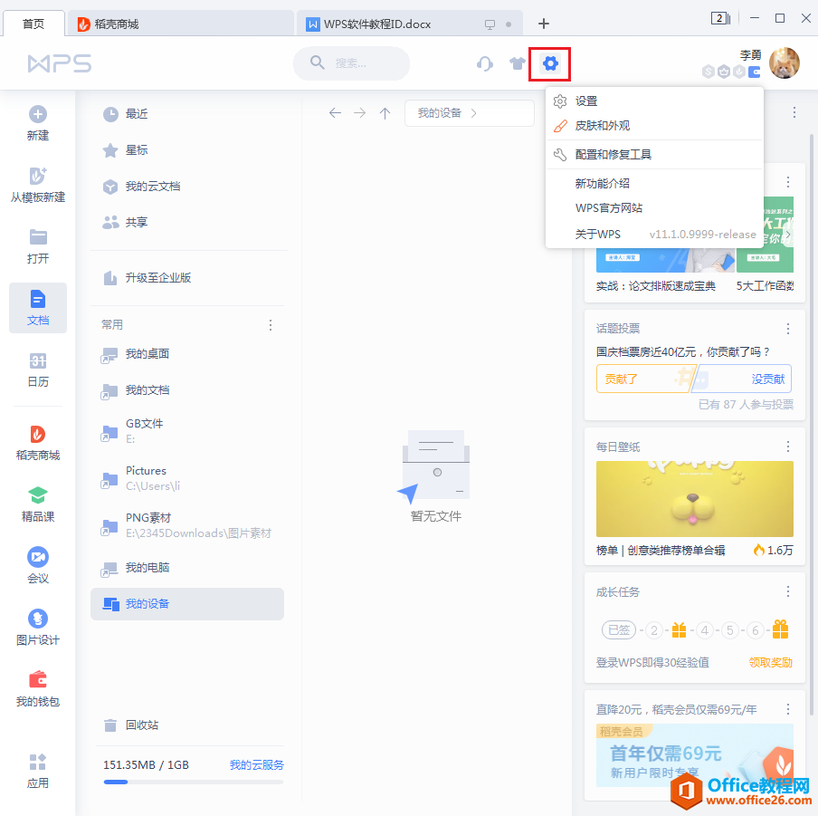 WPS广告怎么关闭？”