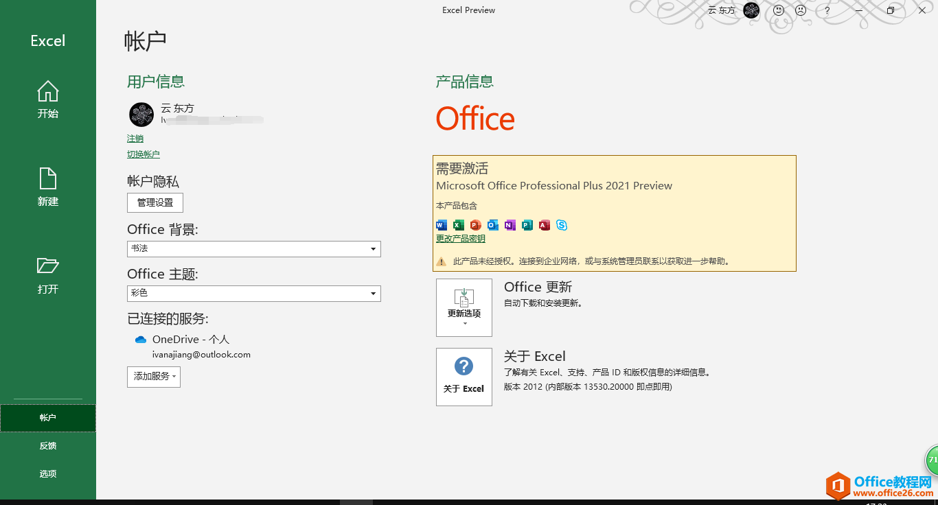 office2021永久授权免费激活密钥 安装包下载”