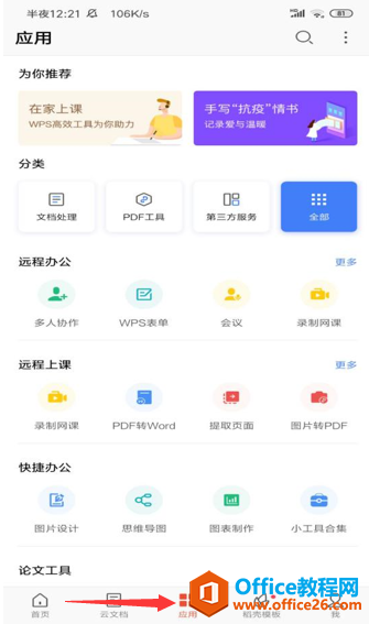 如何在 WPS Office 手机客户端里开启 WPS会议”