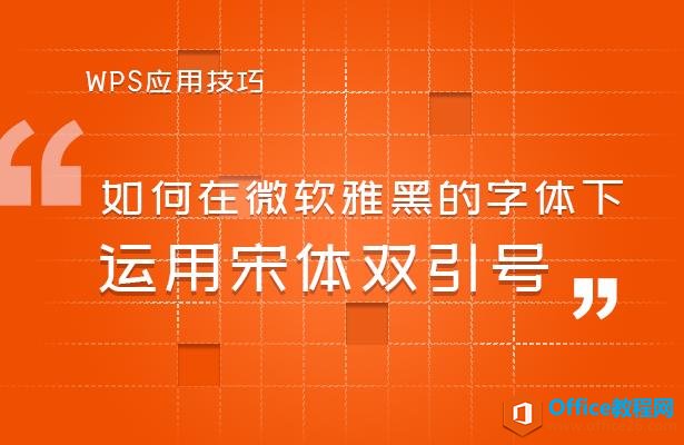 WPS word如何在微软雅黑的字体下运用宋体双引号”