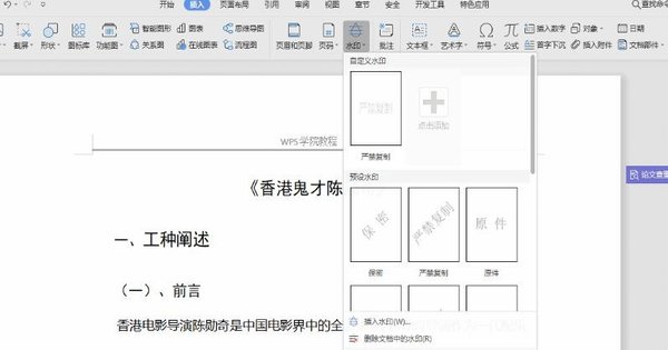 WPS文档中怎么添加水印？WPS文档添加水印的方法”