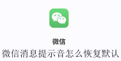微信消息提示音怎么恢复默认