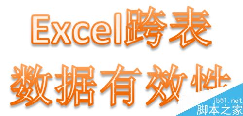 Excel跨表数据有效性如何设置和引用？”