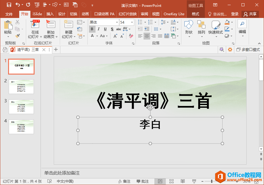 如何快速批量替换PPT演示文稿中的不同字体？