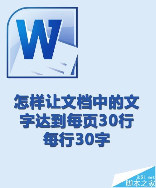 word中A4文档中文字怎么设置每页30行每行30字?”