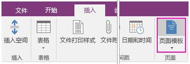 OneNote页面模板如何使用?OneNote页面模板使用方法”