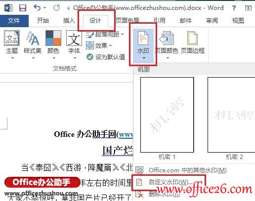 Word 2013文档添加图片水印或文字水印的方法图解教程