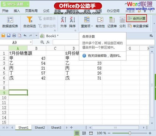 WPS2013如何执行数据合并计算”