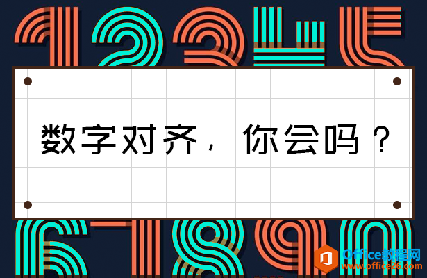 WPS excel数字对齐，你会吗？
