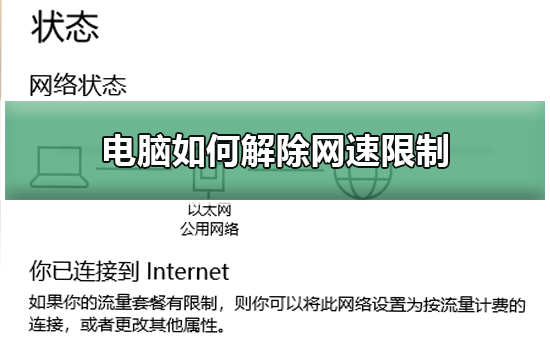 Win10如何解除网速限制？Win10解除网速限制的教程”