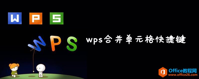 wps 合并单元格快捷键是什么