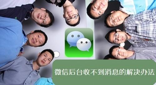 微信后台收不到消息(网络问题/设置问题)的解决方法