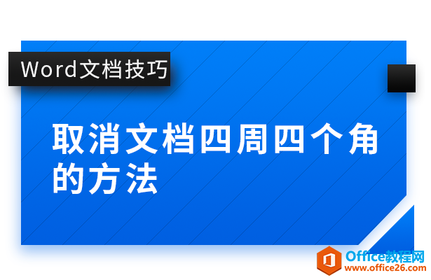 WPS word取消文档四周四个角的方法”