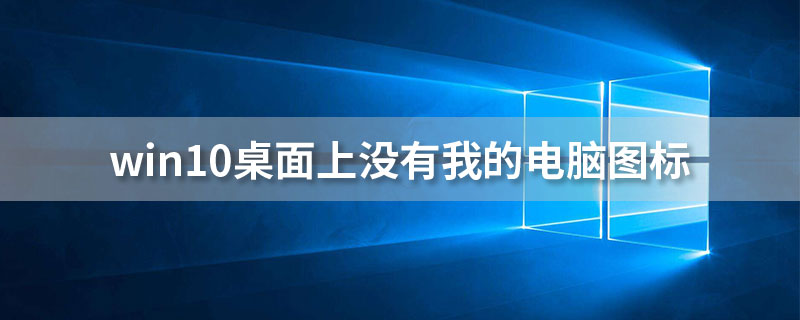 win10桌面上没有我的电脑图标”