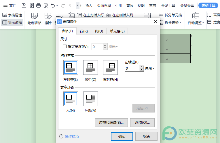 电脑WPS文档怎么更改表格对齐方式