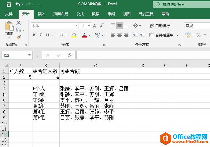 Excel 如何利用COMBIN函数 实现计算给定数目对象的组合数”