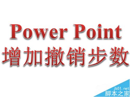 编辑PPT(word、excel)文档时如何增加撤消步数?”