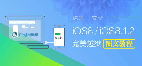 Mac版ios8.1.2怎么越狱？Mac版iOS8.0-iOS8.1.2完美越狱图文教程”