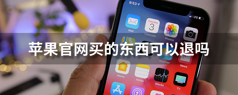 苹果官网买的东西可以退吗