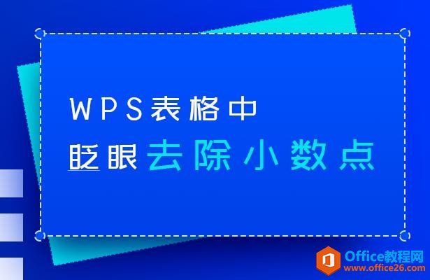 如何快速瞬间去除WPS表格中的小数点”