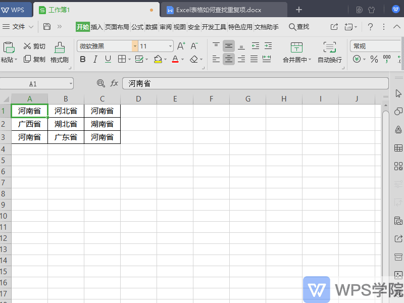 WPS表格（Excel）如何查找重复项？”