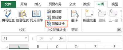 Excel2010简体繁体转换教程”