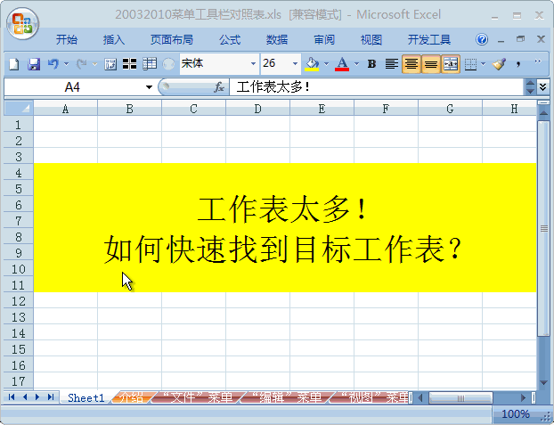 excel工作表太多了，鼠标点不过来，如何快速找到目标工作表？”